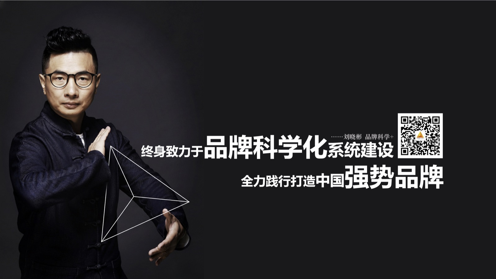 刘晓彬品牌个人形象